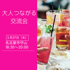 【大人つながる交流会】名古屋市守山