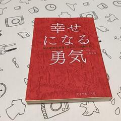 幸せになる勇気