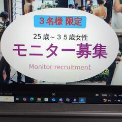 【3名様募集】初期費用０円で婚活！２５歳から３５歳の女性モニター...