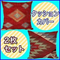 お話中　クッションカバー　赤　通年　2枚セット　オールドキリム　...