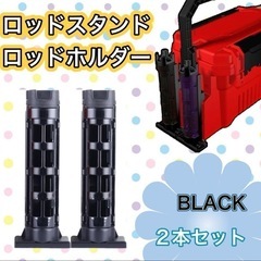 釣り用品　ロッドホルダー ２点セット　ロッドスタンド 新品　竿立て