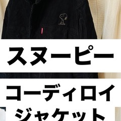 スヌーピー刺繍 黒 コーデュロイジャケットXLサイズ