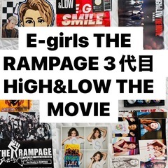 E-girls THE RAMPAGE 3代目　HiGH&LOW...