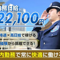 【商業施設警備】当務日給2.2万円～！経験を問わず活躍できる/日...