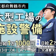 ＜舞鶴市内＞大型工場警備STAFF★経験問わず高日給！週3日～相...