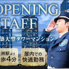 ＜オープニング募集＞新築マンション警備！未経験スタート可能！日払いOK/面接交通費◎ サンエス警備保障株式会社 幕張支社＿施設警備課 豊洲の画像