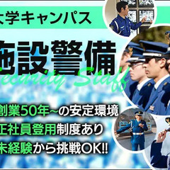 《早稲田駅チカ》大学・常駐警備★異業種から転職歓迎◎安定環境で仕...
