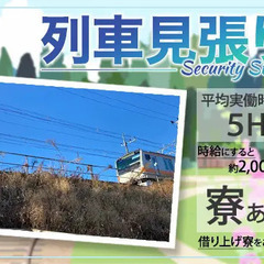 【平均実働５時間前後の正社員！】〈人気の列車見張り！〉現場多数！...