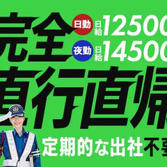 【完全直行直帰】無駄なく高日給で稼ごう★シフト融通＆勤務地数バッ...