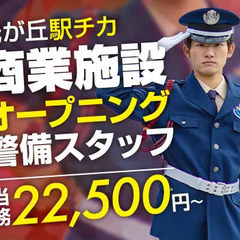 ＜光が丘駅スグ＞人気商業施設の警備スタッフ！未経験スタート可能★...