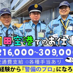【羽田空港での保安検査・施設警備】今すぐチェックの大人気レア案件...