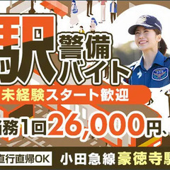 ＜駅警備＞豪徳寺駅内でのご案内など！ATMから日払い対応！2～3...