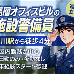 ＜オフィスビル＞キレイな施設で立哨・巡回など！日勤のみ×週2回か...