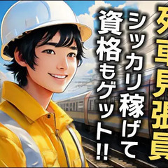 《電車見張りスタッフ》JR認定資格をタダで取得できるチャンス★週...