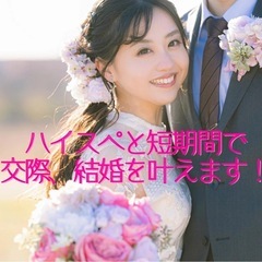 好評につき２月末まで！ハイスペと短期間で結婚したい方いませんか？