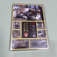 新品未開封　DVD  「谷中のら猫ラプソディー だんだん猫10年...