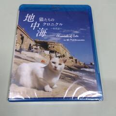 新品未開封　ブルーレイ 「地中海・猫たちのクロニクル」