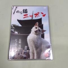 新品未開封 DVD「のら猫ニッポン 長崎・尾道から江ノ島・函館まで」