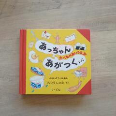 子供　本　あっちゃんあがつく　たべものあいうえお
