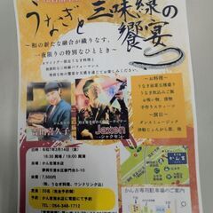 イベント「うなぎと三味線の晩餐」