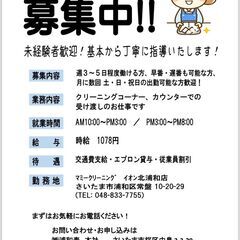 【コトブキクリーニング イオン北浦和店：クリーニング店の受付・受...