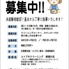 【コトブキクリーニング サミット柳瀬川店：クリーニング店の受付・...