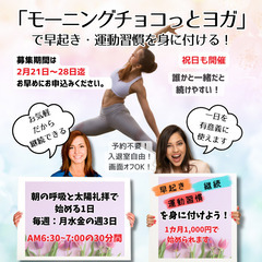 3月の募集開始！お気軽だから継続できる！『モーニングチョコっとヨ...