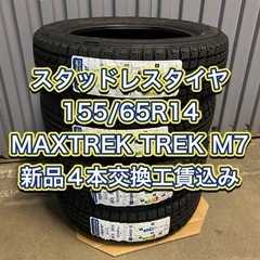 スタッドレスタイヤ【工賃込み】 155/65R14  新品4本
