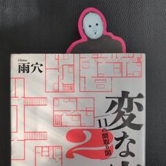 変な家2（15km圏内はお届け致します）の画像
