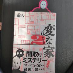 変な家2（15km圏内はお届け致します）の画像