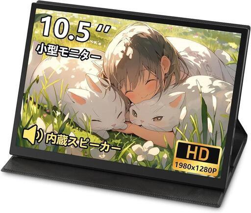 ✨新品✨モバイルモニター 10.5インチ 小型モニター ゲーム FHD1280P