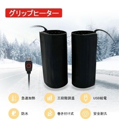 【新品未使用】グリップヒーター 3段階温度調整　巻きつけ式　バイ...