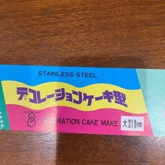 ケーキ型未使用の画像
