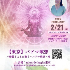 【東京】パドマ瞑想 〜精霊とともに整う〜パドマ瞑想・地