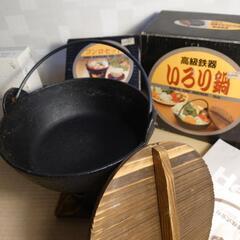※お話し中※高級鉄器いろり鍋