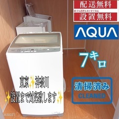 153 送料設置無料　アクア　新生活　洗濯機　安い　7㌔ 冷蔵庫2022年製