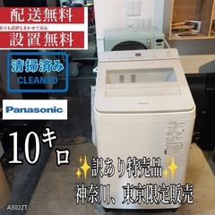 152 送料設置無料　Panasonic訳あり特売商品　洗濯機 10㌔冷蔵庫2022年製