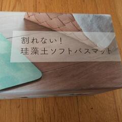 未開封　珪藻土ソフトバスマットの画像