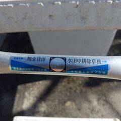 アルミ製人力水田中耕除草機の画像