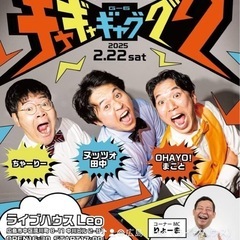 「ギャギャギャグググ」お笑いライブ　2/22(土)