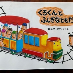 くろくんとふしぎなともだち