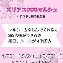 出店者様募集！メリアスdogマルシェ　9/27、9/28 まつぶし緑の丘公園 ドッグマルシェ　犬イベント　 - 地域/お祭り
