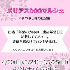 出店者様募集！メリアスdogマルシェ　9/27、9/28 まつぶし緑の丘公園 ドッグマルシェ　犬イベント　 − 埼玉県