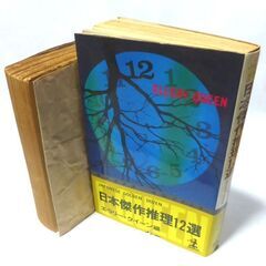 【文庫古本】エラリー・クイーン編「日本傑作推理12選」カッパノベ...