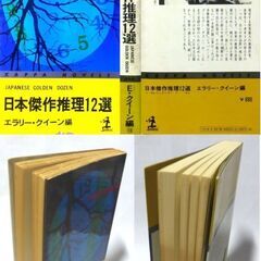 【文庫古本】エラリー・クイーン編「日本傑作推理12選」カッパノベルズ　初版＋おまけの2冊セットの画像