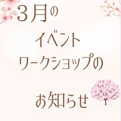 3月のイベント・ワークショップのお知らせ