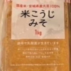 米こうじみそ 1kg 