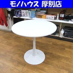 ラウンドテーブル ホワイト 直径80 ダイニングテーブル 白 机...