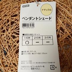 中古　ニトリ　ペンダントシェードの画像