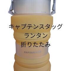 キャプテンスタッグ ランタン 折りたたみ